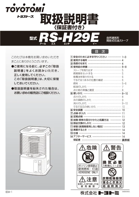 toyotomiトヨトミ RS-H29E